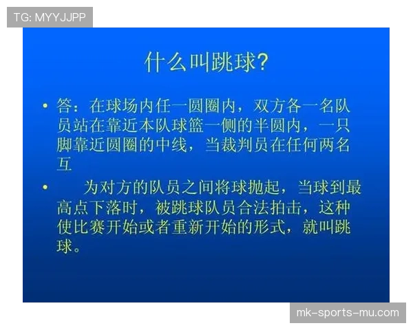 篮球规则中关于争球判定规则的具体条款与执行细节
