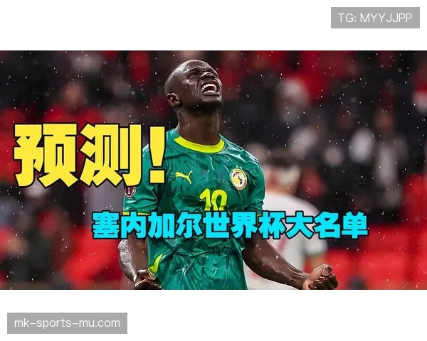 塞内加尔2026世界杯阵容预测:马内领衔,新老交替能否再创非洲雄狮辉煌 塞内加尔2026世界杯阵容预测:马内领衔,新老交替能否再创非洲雄狮辉煌